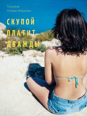 cover image of Скупой платит дважды